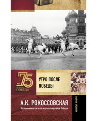 Утро после Победы