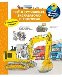 Что? Почему? Зачем? Всё о грузовиках, экскаваторах и тракторах (с волшебными окошками)