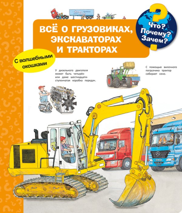 Для почемучек Что? Почему? Зачем? Всё о грузовиках, экскаваторах и тракторах (с волшебными окошками)