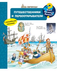 Что? Почему? Зачем? Путешественники и первооткрыватели (с волшебными окошками)