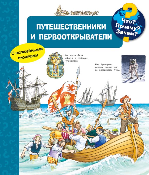 Обложка книги «Что? Почему? Зачем? Путешественники и первооткрыватели (с волшебными окошками)», ISBN 9785465037655