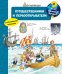 Обложка книги «Что? Почему? Зачем? Путешественники и первооткрыватели (с волшебными окошками)», ISBN 9785465037655