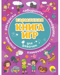Карманная книга игр для девочек