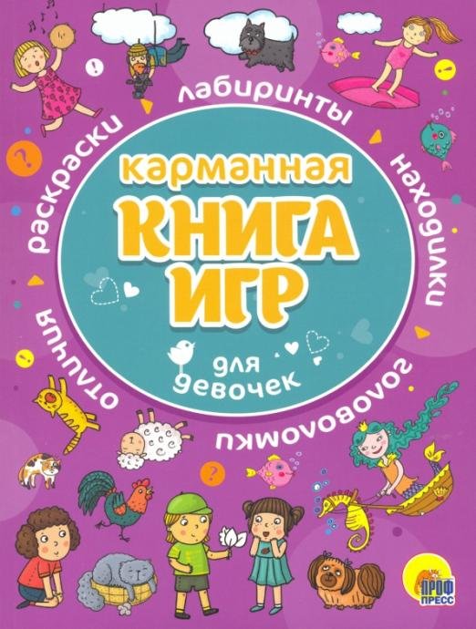 Карманная книга игр для девочек
