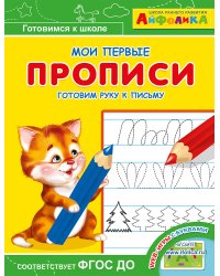 Айфолика. Мои первые прописи. Готовим руку к письму