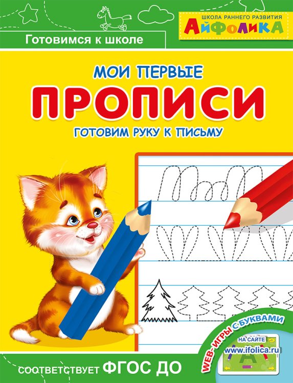 Айфолика. Мои первые прописи. Готовим руку к письму