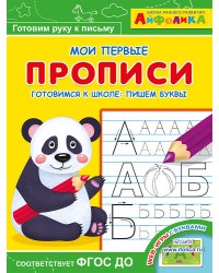 Айфолика. Мои первые прописи. Готовимся к школе: пишем буквы