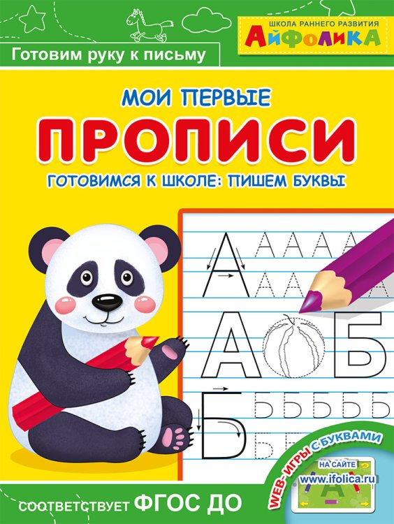 Айфолика. Мои первые прописи. Готовимся к школе: пишем буквы