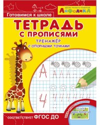 Айфолика. Тетрадь с прописями. Тренажер с опорными точками