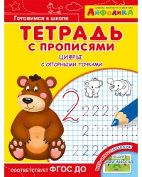 Айфолика. Тетрадь с прописями. Цифры с опорными точками