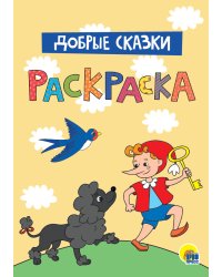 Раскраска. Добрые сказки