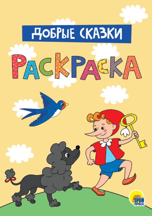 Раскраска. Добрые сказки