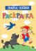 Раскраска. Добрые сказки