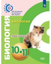 Биология. 10-11 класс. Тетрадь-экзаменатор. Базовый уровень (новая обложка)