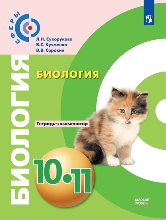 Биология. 10-11 класс. Тетрадь-экзаменатор. Базовый уровень (новая обложка)