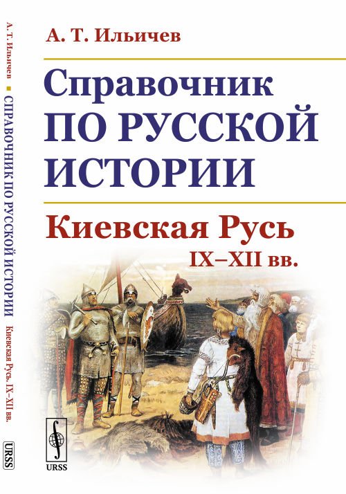 Справочник по русской истории. Киевская Русь. IX-XII вв.