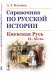Справочник по русской истории. Киевская Русь. IX-XII вв.