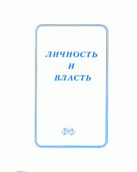 Личность и власть: интеркультурный диалог