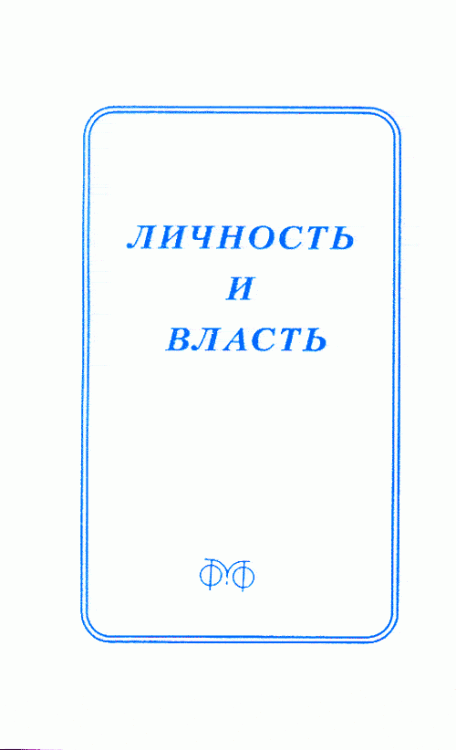 Обложка книги «Личность и власть: интеркультурный диалог» — Лекторский В.А., Зимон Г., Кантор В.К., Алексеева Т.А., Капустин Б.Г., ISBN 5851330546