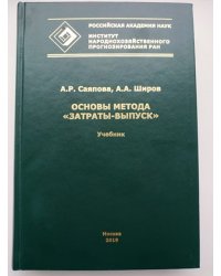 Основы метода "затраты-выпуск". Учебник