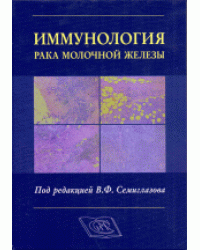 Иммунология рака молочной железы
