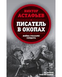 Писатель в окопах. Война глазами солдата