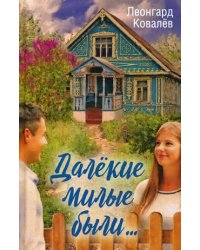 Далекие милые были