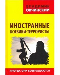 Иностранные боевики-террористы. Иногда они возвращаются