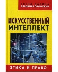 Искусственный интеллект. Этика и право