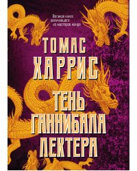 Тень Ганнибала Лектера: Красный дракон. Молчание ягнят. Ганнибал. Восхождение Ганнибала (комплект из книг) (количество томов: 4)