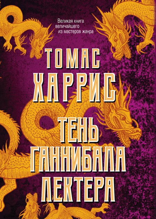 Тень Ганнибала Лектера: Красный дракон. Молчание ягнят. Ганнибал. Восхождение Ганнибала (комплект из книг) (количество томов: 4)