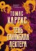 Тень Ганнибала Лектера: Красный дракон. Молчание ягнят. Ганнибал. Восхождение Ганнибала (комплект из книг) (количество томов: 4)