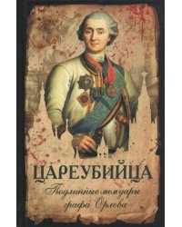 Цареубийца. Подлинные мемуары графа Орлова