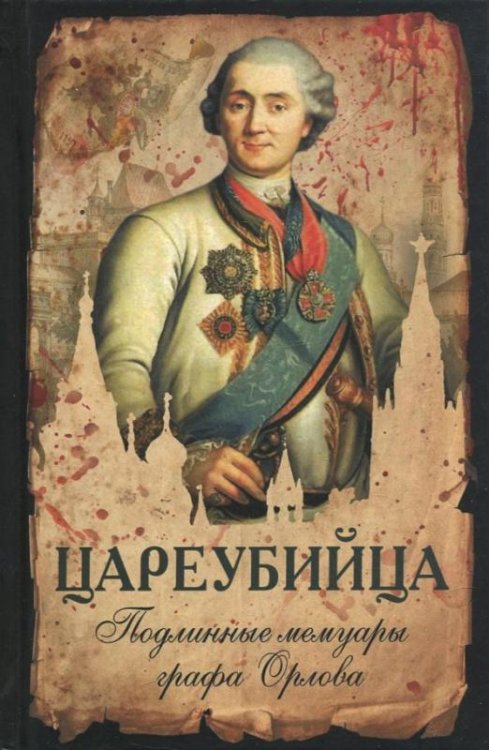 Обложка книги «Цареубийца. Подлинные мемуары графа Орлова», ISBN 9785907028890