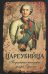 Обложка книги «Цареубийца. Подлинные мемуары графа Орлова», ISBN 9785907028890