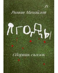Ягоды. Сборник сказок