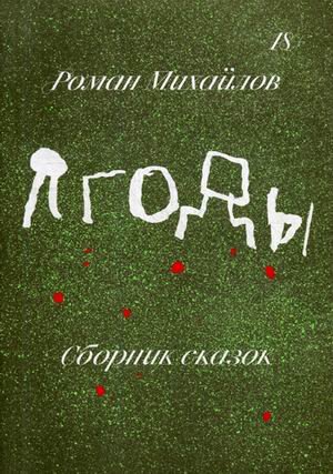 Обложка книги «Ягоды. Сборник сказок» — Михайлов Роман, ISBN 9785604262870