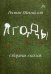 Обложка книги «Ягоды. Сборник сказок» — Михайлов Роман, ISBN 9785604262870
