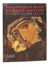 Владимирская икона Божией Матери. Главная Святыня России