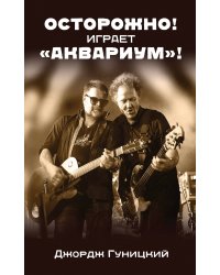 Лучшее из творчества и о творчестве группы "Аквариум" и Бориса Гребенщикова (комплект из 2 книг) (количество томов: 2)