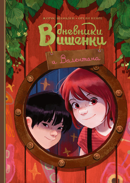 Комиксы Дневники Вишенки и Валентина