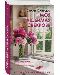 Моя любимая свекровь