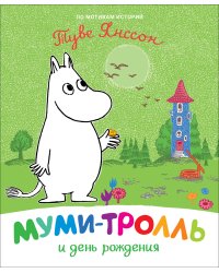 Муми-тролль и день рождения