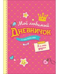 Мой любимый дневничок с наклейками. Я и мои друзья