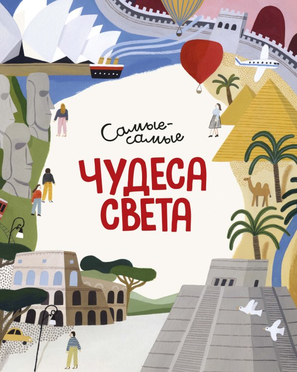 Обложка книги «Чудеса света. Самые-самые» — Коломбо М., ISBN 9785389171688