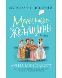 Маленькие женщины