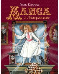 Алиса в Зазеркалье