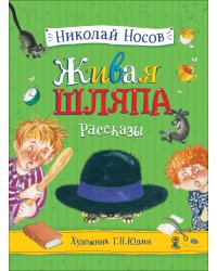 Живая шляпа. Рассказы