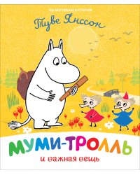 Муми-тролль и важная вещь