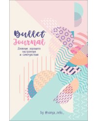 Bullet-Journal. Дневник хорошего настроения и самочувствия